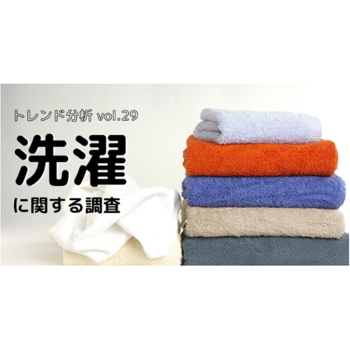 レシート・アンケート調査トレンド分析vol.29　洗濯に関する調査